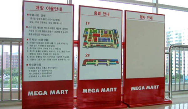 10 메가마트 남천점 스탠드 사인